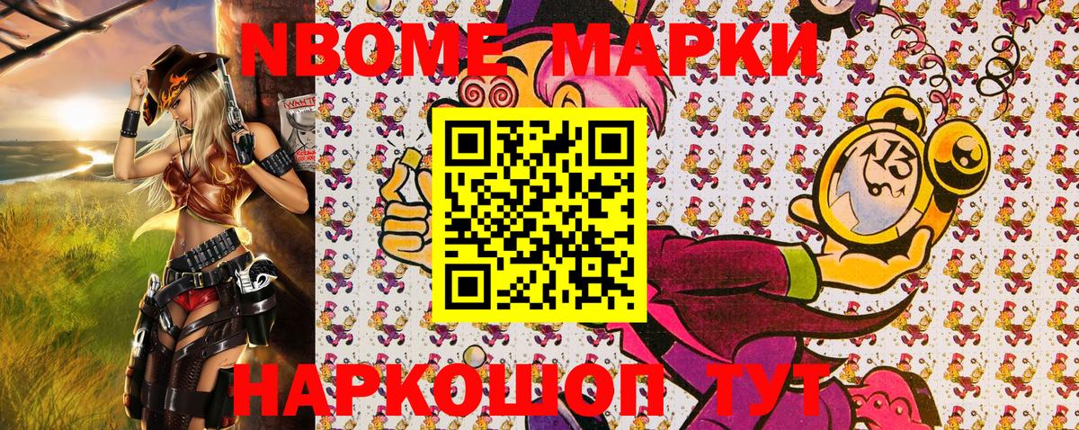 Марки N-bome 1,8мг Ахтубинск